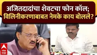 Ajit Pawar Last Call : अजितदादांचा शेवटचा फोन कॉल; विलिनीकरणाबाबत नेमके काय बोलले?
