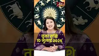तुला राशि वाले जानें कैसा रहेगा आज का दिन | 10 जुलाई 2025 राशिफल | Astro Gold