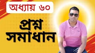 ইপিএস টপিক টেক্সটবুক অধ্যায় ৬০ প্রশ্ন সমাধান  EPS Topik Lesson 60 Question Solve