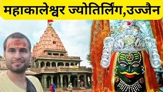 Mahakaleshwar Jyotirlinga Temple, Ujjain🙏|Ujjain Mahakal Darshan Vlog🙏|Ujjain Vlog🙏|Madhya Pradesh🔥