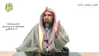 الشيخ زيد البحري التفسير الشامل ( ولا أقول لكم عندي خزائن الله ... ) هود ( 31 )ـ