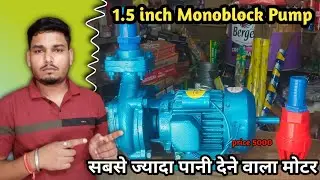सबसे ज्यादा पानी देने वाला मोटर || 1.5 Inch Monoblock Pump