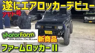 【ジムニー】最新のエアロッカーを取り付け‼️