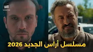 مسلسل اراس بولوت اينيملي الجديد ٢٠٢٦