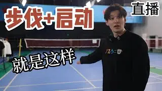 Still Messing Up Footwork And Initiation? Look Here Immediately!【JonLee李宇轩教练】