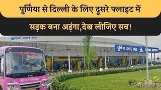 Purnia To Delhi के लिए दूसरे Flight में सड़क बना अड़ंगा, जानिए क्यों नहीं चल पा रहा दूसरा हवाई जहाज!