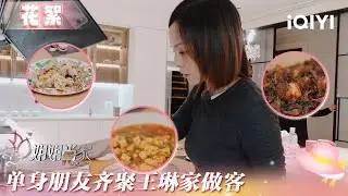 未播花絮：单身朋友齐聚王琳家做客 王琳大修厨艺享受轻松好友局 | 姐姐当家 花絮 | HER PRIME | iQIYI慢综艺