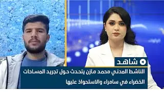 الناشط المدني محمد مازن يتحدث حول تجريد المساحات الخضراء في سامراء والاستحواذ عليها