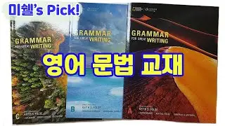 문법 교재 추천 ft. Grammar for Great Writing