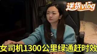 卡车女司机长途奔袭1300公里！昆明装蔬菜发往广州白云区，绿通赶时效，老板全程催更不敢停#女司机 #卡车 #vlog