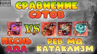 Сравнение сэтов: Песнь Ада vs Рёв vs МД vs Катаклизм || Советы новым игрокам || Watcher of Realm 18+