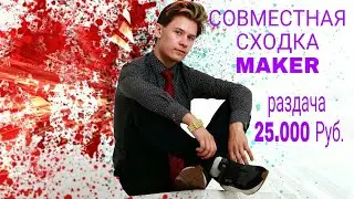 Самая масштабная сходка в Омске | Angaft & Maker[Roman]