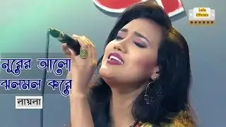 নূরের আলো ঝলমল করে | Nurer Alo Jholmol Kore | Laila | লায়লা |