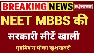 NEET MBBS GOVT. SEATS VACANT VERY GOOD NEWS ADMISSION OPPORTUNITY 😃