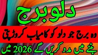 wazifa Kamal adad دلو کو کامیاب بنانے والے برج