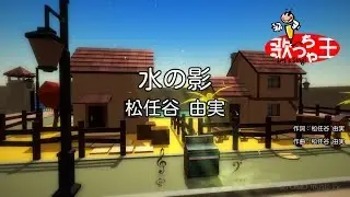 【カラオケ】水の影/松任谷 由実