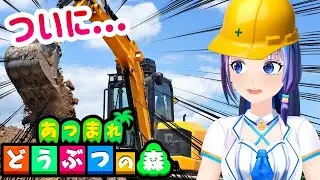 ついに…島作り変えるときがきました…【あつまれどうぶつの森】#葵の生放送