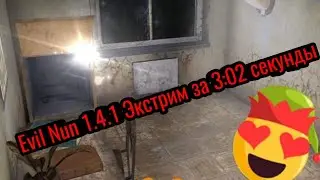 Evil Nun 1.4.1 Экстрим за 3:02 секунды