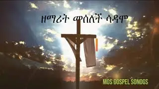 Meselech Sadamo ፦አሳይ ባ ዘሮጋ ጫካና ባጋ (መሰለች ሳዳሞ)