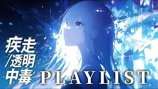 【PLAYLIST】疾走・透明中毒になる作業用BGM【オリジナル曲】【作業用BGM】