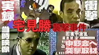 宅見勝｜山口組若頭が襲撃？当時映像へ真相へ迫る。まさかの中野会へ当津劇取材！