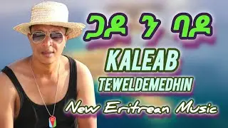 New Eritrean Music Kaleab Teweldemedhin Gado n Bado ጋዶ ን ባ ዶ 
