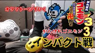 【がんばれゴエモン３】オタマトーンでインパクト戦を弾いてみた【獅子重禄兵衛のからくり卍固め】