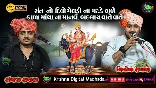 સંત નો દીવો મેલડી ના મઢડે બળે ll સંજય રાવળ ll નિલેશ રાવળ ll SAT NO DIVO MELDI NA MADHADE BALE II
