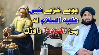 نبی علیہ السلام لہ چی کلہ یوی زنانہ پئ راوڑو || Maulana Hashmi Seb