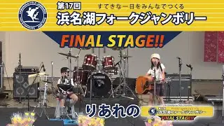第17回浜名湖フォークジャンボリー：りあれの