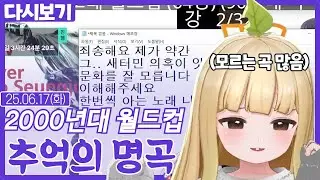 2000년대 추억의 명곡 월드컵 (06.17)