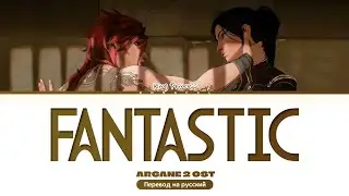 King Princess Fantastic | Arcane 2 OST (Перевод на русский) (Color Coded Lyrics)