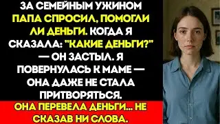 За Семейным Ужином Папа Спросил: “Деньги Помогли?” Я Ответила: “Какие Деньги?” И Посмотрела на Маму