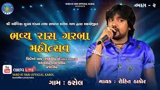ROHIT THAKOR || LIVE PROGRAM || RAAS GARBA || KAROL SHARADPOONAM