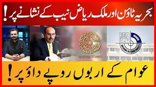 Malik Riaz Wanted! NAB&rsquo;s Crackdown on Bahria Town & Illegal Projects