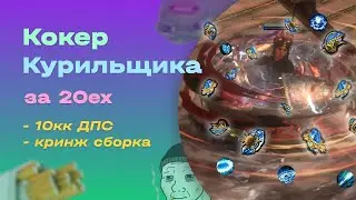 POE 3.16 | Кокер курильщика за 20ex | Cast on Crit (CoC) | Ice Spear | Ice Nova | Билд | Build | ПОЕ