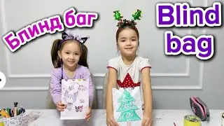 Блинд баг бірге жасайық😍 Blind bag 🌸#blindbag 