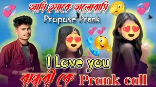 বান্ধবী কে প্রেঙ্ক কল || Friends ke Prank call || I love you❤ Propose prank@YT_BISU_BHAI 