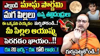 Magha Purnima 2026 | Magha Purnima Pooja Vidhanam in Telugu | Nandibhatla Srihari Sharma | SumanTv