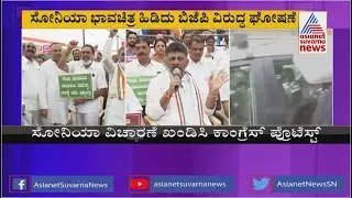 DK Shivakumar Lashes Out At BJP Govt Over ED Probe Against Sonia Gandhi | Suvarna News