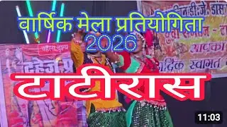 डीजे डांस प्रतियोगिता ग्राम टाटीरास 2026 वार्षिक मेला( मड़ई )