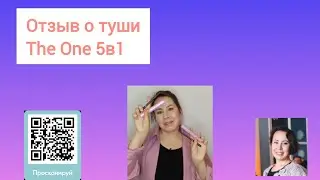 Легендарная тушь The one 5в1