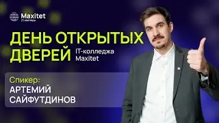 Куда поступать после 9 класса: день открытых дверей Maxitet