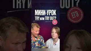 🇬🇧 РАЗНИЦА между TRY и TRY OUT в английском языке #английскийонлайн #английскийязык #английский