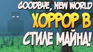 Goodbye, New World - ХОРРОР В СТИЛЕ МАЙНА