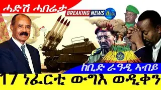 Feb 5,2026-17 ነፈርቲ ውግእ ወዲቀን |ከቢድ ራዓዲ ኣብይ | ሓድሽ ሓበሬታ |
