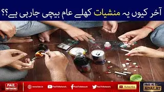 Akhir Kyun Yeh Manshiyat Khulay Aam Bechi Jarhi Hai ??