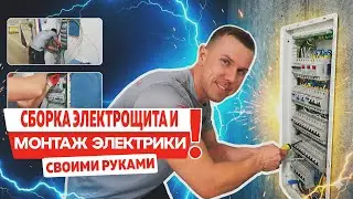 КАК СОБРАТЬ ЭЛЕКТРОЩИТ И СДЕЛАТЬ ЭЛЕКТРИКУ В КВАРТИРЕ  | ПОШАГОВАЯ ИНСТРУКЦИЯ