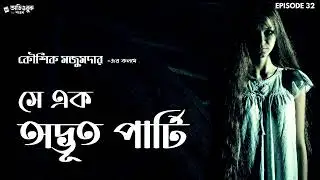 সে এক অদ্ভূত পার্টি | কৌশিক মজুমদার | ভৌতিক গল্প | HORROR STORY | Audiobook by Shawon