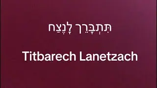 תתברך לנצח Titbarech Lenetzach